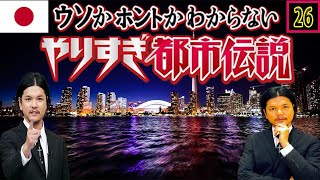 [Mr 都市伝説 関暁夫] やりすぎ都市伝説 フリートークまとめ#26【#BGM作業-用睡眠用】聞き流し