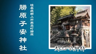 【郡上の氏神様】#24 美並町 勝原子安神社