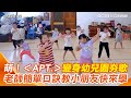 幼兒園可愛版＜APT.＞！跟著老師口訣小朋友律動唱跳＜阿帕次＞超投入  搖變幼兒園夯歌教你跳｜三立新聞網 SETN.com