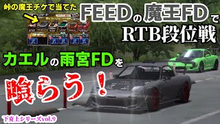 【RTB】峠の魔王チケで当てたFEEDのFDでカエルの雨宮FDを喰らう！【段位戦】【ドリスピ】