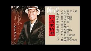 陳雷 Chen Lei -12台語歌精選_陳雷的歌好聽||陳雷怀旧福建歌 • Chinese Hokkien Songs Chen Lei