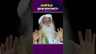 आपके हर दुःख का कारण ।  sadhguru hindi #shorts #sadhguru #ytshorts #sadhguruhindi