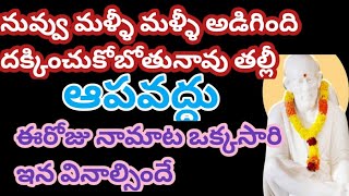 ఈ సాయి వాక్కువినుతల్లి నువ్వు అడిగేది నీకు దక్కబోతోంది