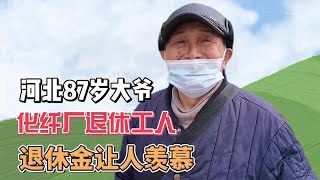 河北87岁大爷，化纤厂退休，退休金让人羡慕！