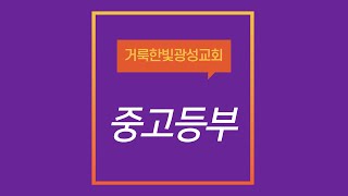 2021.02.21  거룩한빛광성교회 중고등부 주일예배