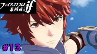 ファイアーエムブレムif暗夜王国ハード初見でやる13日目【ファイアーエムブレムif】