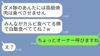 【LINE】義父の還暦祝いに家族で行った高級焼肉店で私にライスしか食べさせない姑「嫁は白飯で十分w」→浮かれる意地悪義母が私の正体を知った時の反応がwww