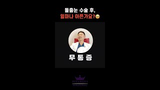 #돌출눈수술 후 얼마나 아픈가요? 🥹