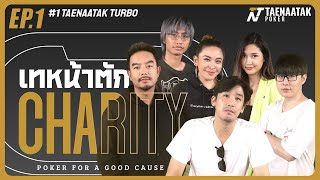 เทหน้าตัก Charity #1 TURBO EP. 1 – บลัฟนัวทัวร์นาเมนต์ #โป๊กเกอร์การกุศล