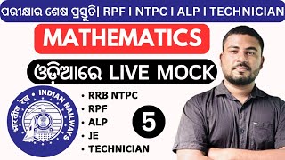 RRB - 2024 I MATHS MOCK - 5 | RAILWAYS MATH IN ODIA RAILWAYS NTPC| ALP| JE | TECHNICIAN| MATHEMATICS