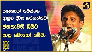 පාලකයෝ තමන්ගේ ආයුෂ දීර්ඝ කරගන්නවා ජනතාවනි ඔබට ආයු බොහෝ වේවා