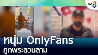 อึ้ง! หนุ่ม OnlyFans ถูกพระลวนลาม | คุยข่าวเช้ารุ่งอรุณ | 7 ก.ย. 65