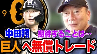 中田翔が巨人へ無償トレード移籍について思うこと【プロ野球ニュース】