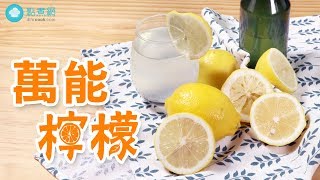 檸檬6種用法|廚房去漬去味零難度