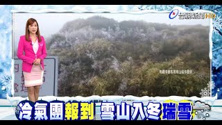 冷空氣持續發威入冬首降瑞雪雪山白頭