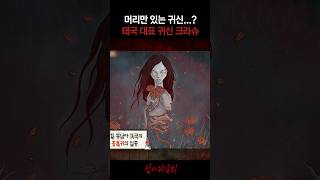 머리만 있는 귀신…? 태국 대표 귀신 크라슈 #심야괴담회