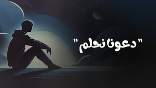 مع العام الجديد دعونا نحلم  | #بودكاست