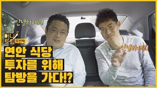 [머니트립1-1] 연안 식당 투자를 위해 탐방을 가다!?