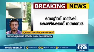 കെ.എം ഷാജിയുടെ വീടിന്റെ അനധികൃതമായി നിര്‍മിച്ച ഭാഗം പൊളിക്കാന്‍ നോട്ടീസ് | KM Shaji MLA |