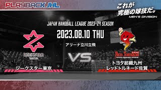 ◤PLAYBACK JHL◢ ジークスター東京 × トヨタ紡織九州レッドトルネード佐賀