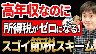 【知らない人多すぎ、、】高所得なのに所得税を払わない人たちの節税スキームについて税理士が解説します