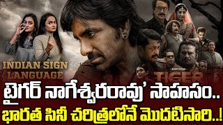 భారత సినీ చరిత్రలోనే మొదటిసారి..! | Tiger Nageswara Rao Will Also Release In Indian Sign Language