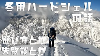 【登山】冬用ハードシェルの話！選び方について！失敗ばかりしてる？【雑談】