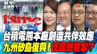 P3 台積電熊本廠創造共伴效應九州矽島復興！德國想複製？【#寰宇全視界】 20231006