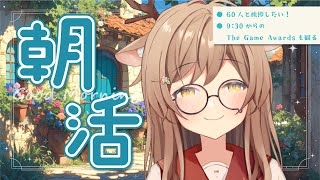 【朝活/雑談】12月13日（金）| 13日の金曜日だ！60人とあいさつしたい！ゲームアワードも一緒に観よう！【 天上きり 】