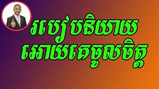 របៀបនិយាយអោយគេចូលចិត្ត ourn sarath