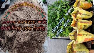 কাঠের গুরো দিয়ে মিডিয়া তৈরি। সিমেন্টের বস্তা টব তৈরি   How to making soilless media. Bala garden