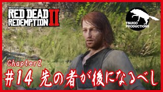 #14【レッド・デット・リデンプション２】chap2. 先の者が後になるべし【RDR2】