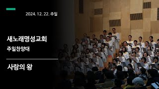 2024. 12. 22. 새노래명성교회 주일찬양대