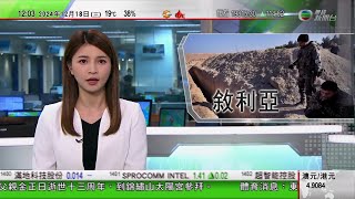 TVB午間新聞｜敘利亞多處發現亂葬崗 估計前政府過去12年涉及逾10萬人｜瓦努阿圖7.3級地震至少14死包括兩名中國公民｜有連鎖店賣冒牌耳機及揚聲器｜20241218 香港新聞 TVB News