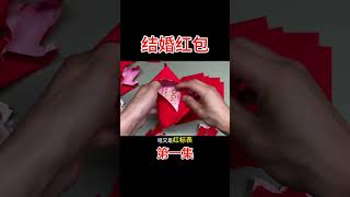 拆一个结婚红包，每一个都有惊喜！#拆红包#结婚