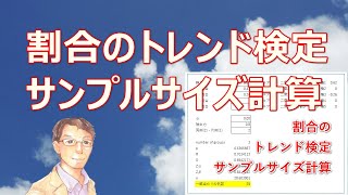 割合のトレンド検定 サンプルサイズ計算 エクセルファイルの使い方【エクセルでサンプルサイズ】