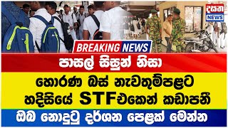 පාසල් සිසුන් නිසා හොරණ බස් නැවතුම්පලට - හදිසියේ STFඑකෙන් කඩාපනී