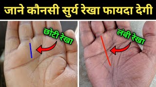 आपके हाथ में सुर्य रेखा कितनी लंबी है? surya rekha in palmistry | Hastrekha