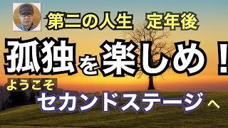 第二の人生　定年後「孤独を楽しめ！」ようこそセカンドステージへ