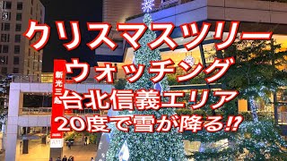 台北クリスマスツリー！20度の台北に雪が降る⁉︎