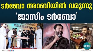 ടർബോ അറബിയിൽ വരുന്നു 'ജാസിം ടർബോ' | Turbo Movie Success Celebration | Mammootty