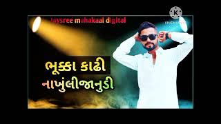 ભુક્કા કાઢી નાખુલી જાનુડી  vidur Rathva  timli 2023. super hit song   -#Jayreemahakaaldigital