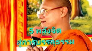 5 พลังจิต สู่การบรรลุธรรม : พระ อ.กล้วย