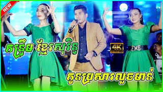 កន្ទ្រឹមខ្មែរសុរិន្ទ កូនប្រសារលួចមាន់ | ខ្យល់បក់ល្ហៀកៗ តន្ត្រី មានមាន ខេត្តត្បូងឃ្មុំ  Orkes