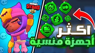 لعبت بـأجهزة محدش بيلعب بيهم في اللعبة واتصدمت من قوتهم 💀 ! |BrawlStars