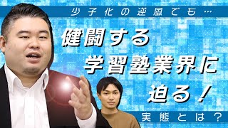 少子化の逆風でも健闘する学習塾業界！？