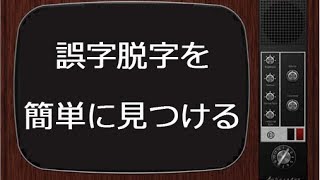 記事の誤字脱字を無料で素早く見つける方法