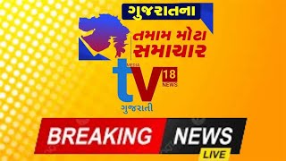 આપ નિહાળી રહ્યા છો...TV18 news gujarati...Live