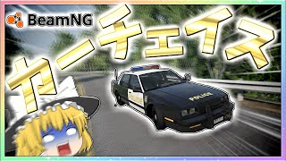 【ゆっくり実況】悪徳業者VS警察の激闘カーチェイス！？【BeamNG.drive】