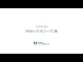 コープおおいた ラジオcm 「おおいたのコープ」篇